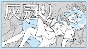 Сохбана — Мистер Синдер/Серый венец ft. Хацуне Мику / Sohbana - 初音ミク『灰冠り』