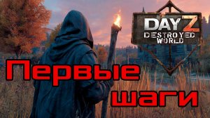 Знакомство с сервером Destroyed World| DayZ патч 1.28