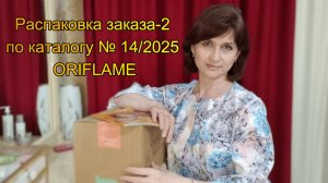 Распаковка заказа-2 по каталогу № 14/2025 ORIFLAME