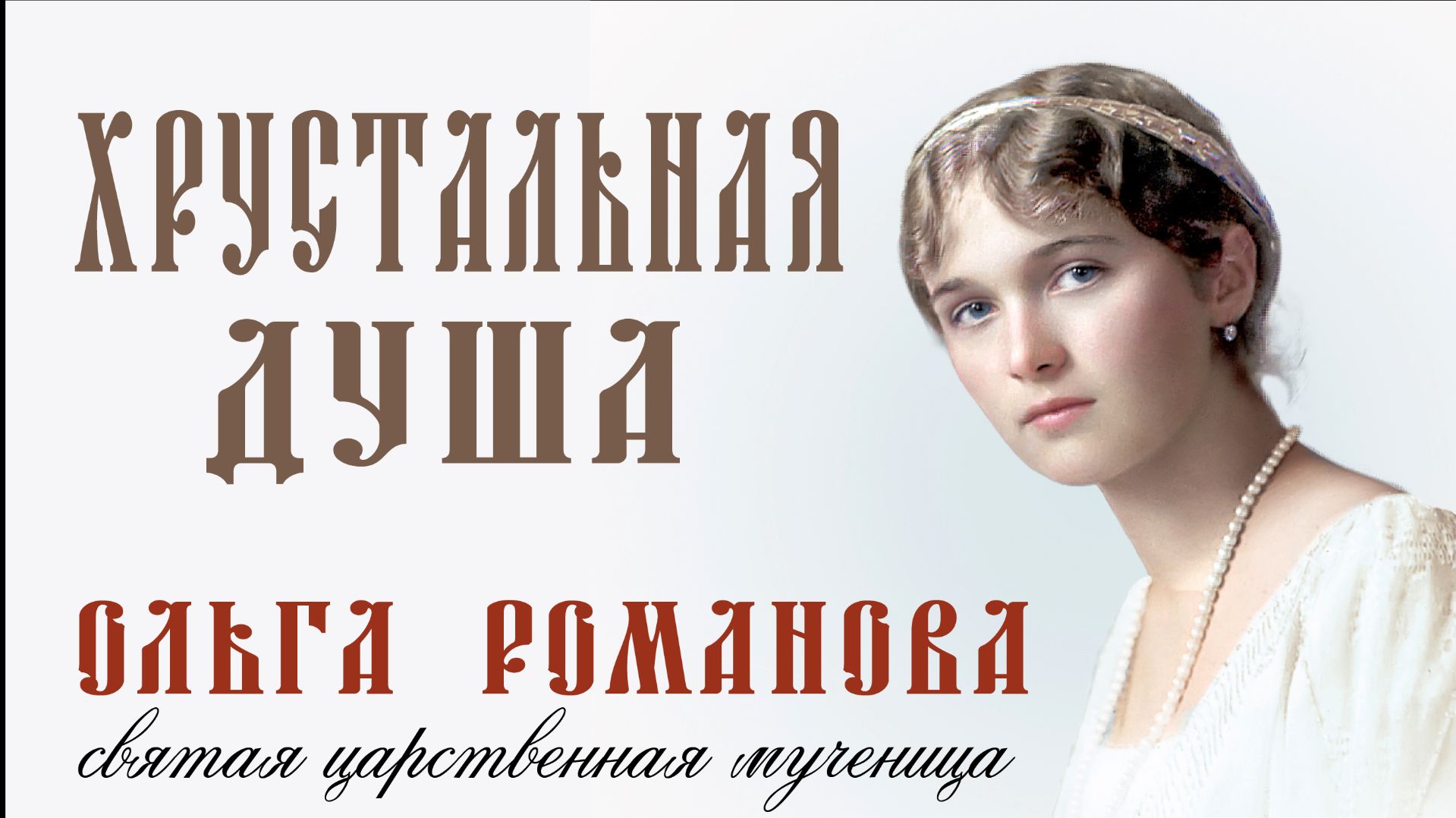 Хрустальная душа. Ольга Николаевна Романова. Святая царственная мученица. смотреть онлайн