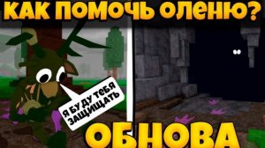 новое обновление в 99 ночей в лесу ОЛЕНЬ ПОСТРАДАЛ 😱😱😱 шок 🤯🤯🤯 Я ПОМОГ ОЛЕНЮ И............