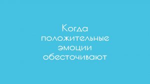 Когда положительные эмоции обесточивают