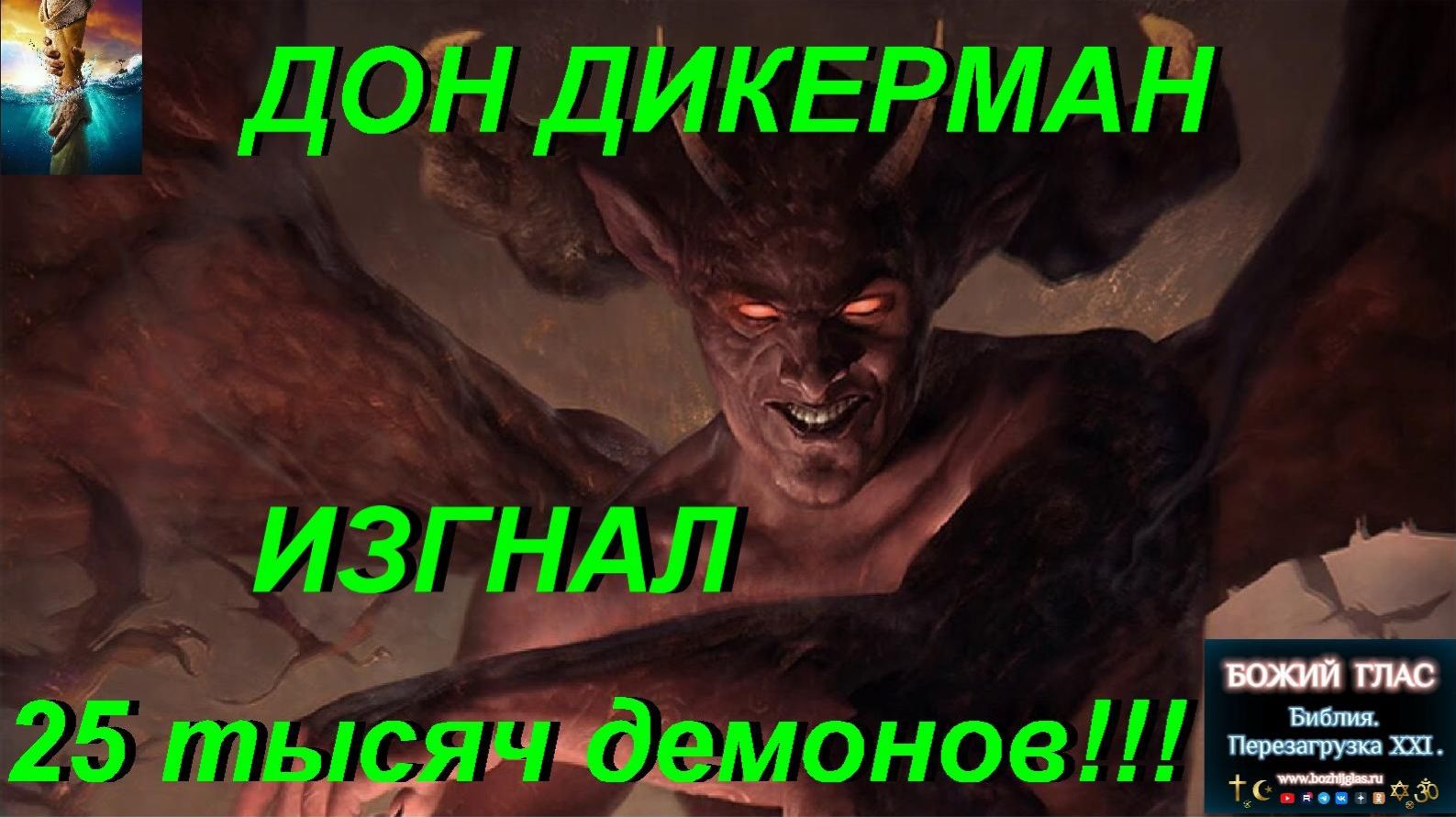 Дон Дикерман изгнал 25 тысяч демонов