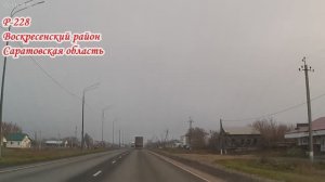 Трасса Р-228 Воскресенский район Саратовская область 15 ноября 2025 года