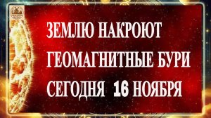 ОСТОРОЖНО! НОВЫЕ ДАННЫЕ! ЗЕМЛЮ НАКРОЮТ ГЕОМАГНИТНЫЕ БУРИ СЕГОДНЯ 16 НОЯБРЯ 2025 ГОДА!