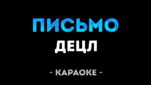 Караоке Децл письмо