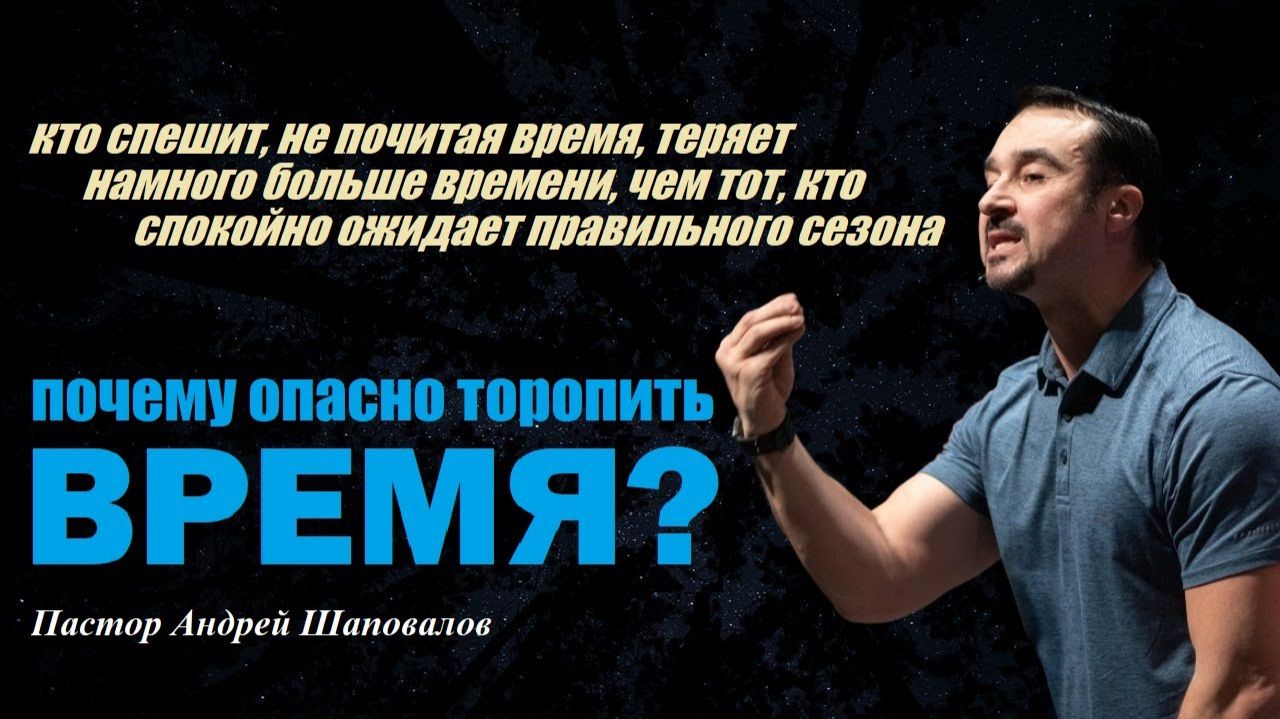 Кто спешит и не почитает время, теряет намного больше времени. Почему опасно торопить время? смотреть онлайн