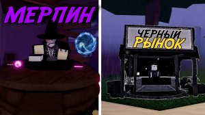 ПОРТАЛЫ ИСПЫТАНИЙ МЕРЛИНА И ИВЕНТ ЧЁРНОГО РЫНКА В НОВОМ ОБНОВЛЕНИИ FISCH ROBLOX!