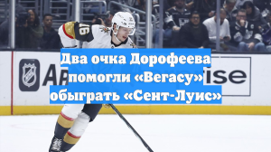 Два очка Дорофеева помогли «Вегасу» обыграть «Сент-Луис»