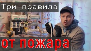 🔥 Как избежать пожара в загородном доме? Проверяем электрику перед зимним сезоном!