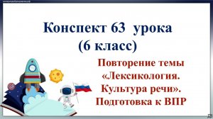 63 урок русского языка 6 класс. Повторение темы «Лексикология. Культура речи». Подготовка к ВПР.