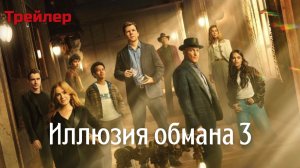 Иллюзия обмана 3 русский трейлер ( Дубляж фильм 2025 )