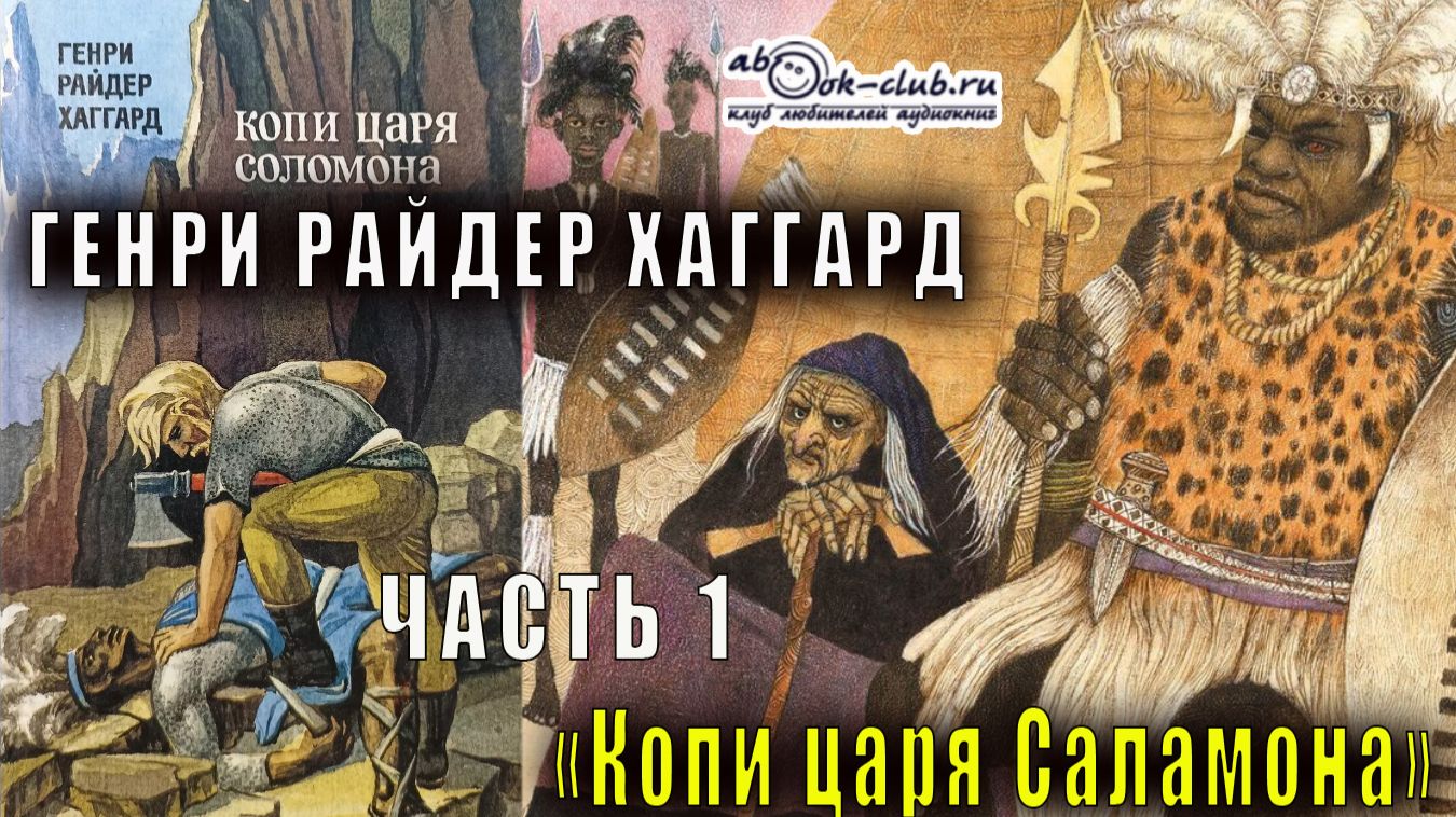 Генри Райдер Хаггард "Копи царя Соломона" (часть 1) смотреть онлайн