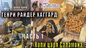 Генри Райдер Хаггард "Копи царя Соломона" (часть 1)