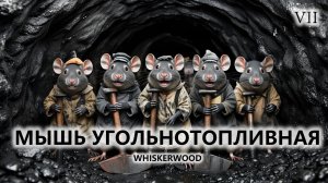 🐭МЫШЬ УГОЛЬНОТОПЛИВНАЯ I №7 I Whiskerwood