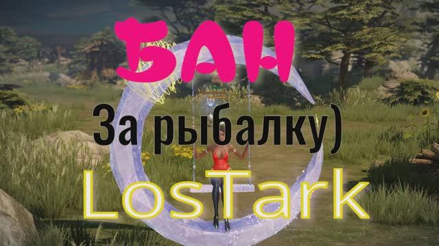 БАН лостарк