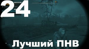 Прохождение С.Т.А.Л.К.Е.Р. 2 Сердце Чернобыля №24 - Лучший ПНВ