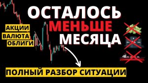 РЕШАЮЩИЙ МЕСЯЦ! Что делаю с акциями и облигациями ПРЯМО СЕЙЧАС?