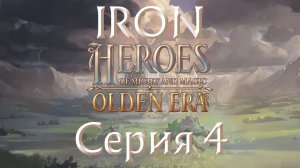 Heroes of might and magic. Olden era. Серия 4