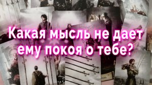 Неожиданно!  Какая мысль не дает ему покоя о тебе? Таро Гадание Расклад