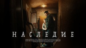 «НАСЛЕДИЕ» Короткометражный фильм