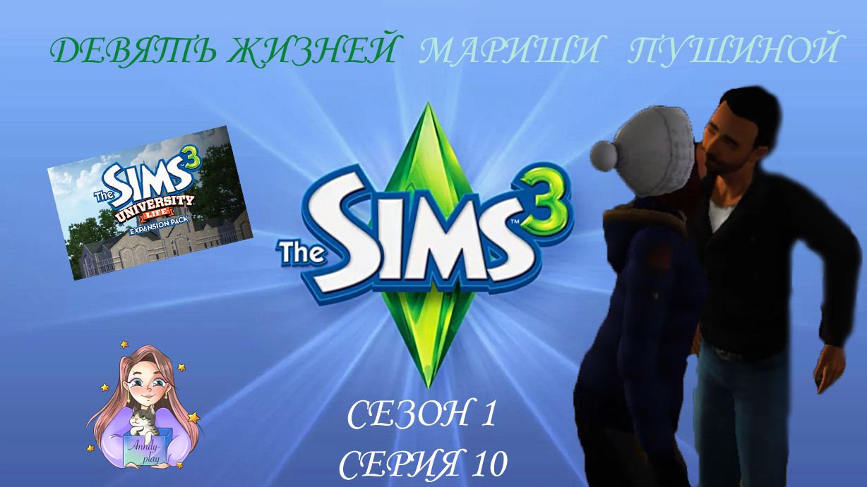 Девять жизней Мариши Пушиной. Сезон 1, серия 10 (Sims 3, Симс 3) смотреть онлайн
