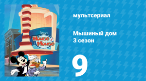 Мышиный дом 3 сезон 9 серия (мультсериал, 2002)