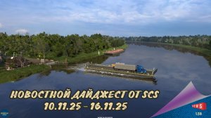 НОВОСТНОЙ ДАЙДЖЕСТ ПО ETS 2 И ATS 10.11.25-16.11.25
