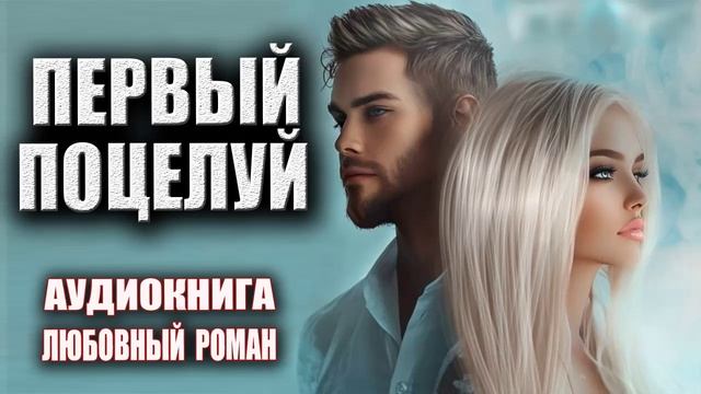 Первый поцелуй Аудиокнига Любовный роман смотреть онлайн
