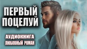 Первый поцелуй Аудиокнига Любовный роман