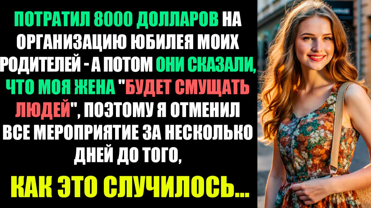 РОДИТЕЛИ ЗАХОТЕЛИ МЕРОПРИЯТИЕ ТОЛЬКО ДЛЯ СЕМЬИ - И ВЫЧЕРКНУЛИ МОЮ ЖЕНУ ИЗ ПРАЗДНИКА смотреть онлайн