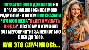 РОДИТЕЛИ ЗАХОТЕЛИ МЕРОПРИЯТИЕ ТОЛЬКО ДЛЯ СЕМЬИ - И ВЫЧЕРКНУЛИ МОЮ ЖЕНУ ИЗ ПРАЗДНИКА