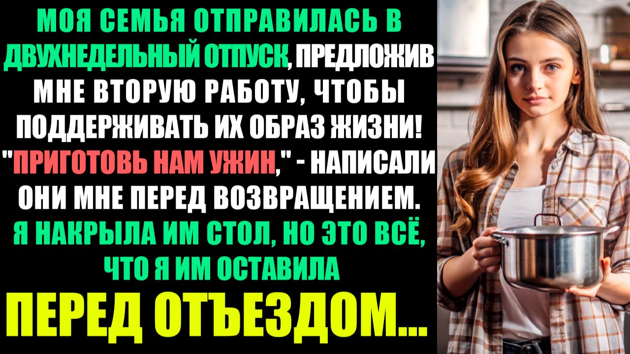 МОЯ СЕМЬЯ ОТПРАВИЛАСЬ В ОТПУСК, ПРЕДЛОЖИВ МНЕ ВТОРУЮ РАБОТУ, ЧТОБЫ ПОДДЕРЖАТЬ ИХ! смотреть онлайн