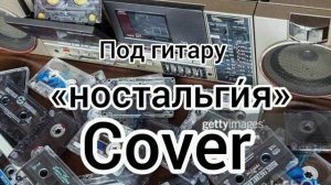 Под гитару_Cover