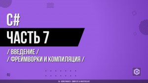 C# - 007 - Введение - Фреймворки и компиляция