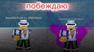 тактика как победить босса нарядной пират в blox Fruts