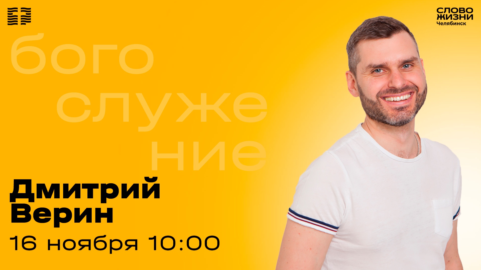 Воскресное богослужение / Дмитрий Верин / 16 ноября 2025 смотреть онлайн