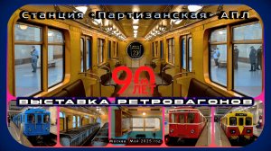Выставка ретровагонов на «Партизанской» в честь 90-летия Московского метро.