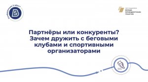 Партнёры или конкуренты? Зачем 5 вёрст дружить с беговыми клубами и спортивными организаторами