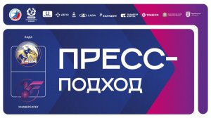 16.11.2025 "Лада" - "Университет". Пресс-подход