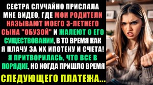 МОЯ СЕСТРА СЛУЧАЙНО ПРИСЛАЛА МНЕ ВИДЕО, ГДЕ МОИ РОДИТЕЛИ НАЗЫВАЮТ МОЕГО СЫНА...