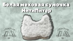 Видео урок белой меховой сумочки от НитиПитер
