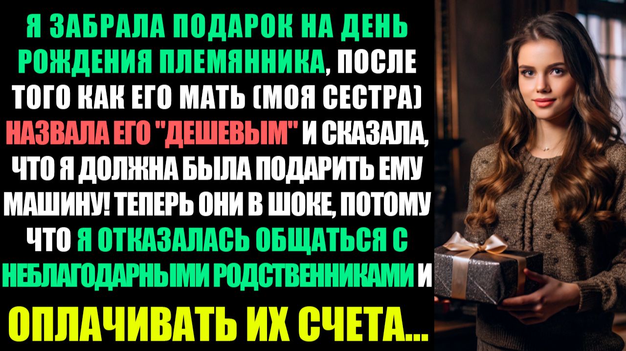 ВЕРНУЛ ПОДАРОК НА ДЕНЬ РОЖДЕНИЯ ПЛЕМЯННИКА ПОСЛЕ ТОГО, КАК МОЯ СЕСТРА НАЗВАЛА ЕГО ДЕШЕВКОЙ... смотреть онлайн