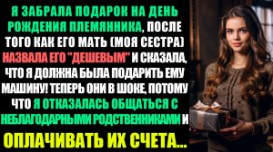 ВЕРНУЛ ПОДАРОК НА ДЕНЬ РОЖДЕНИЯ ПЛЕМЯННИКА ПОСЛЕ ТОГО, КАК МОЯ СЕСТРА НАЗВАЛА ЕГО ДЕШЕВКОЙ...