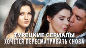 ТОП 7 Турецкие Сериалы Вышедшие