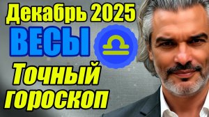 Весы. Декабрь 2025: Что принесёт Солнцестояние? Прогноз на месяц #весы #прогноз #декабрь