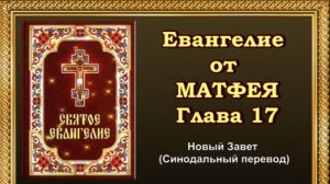 Евангелие от Матфея Глава 17