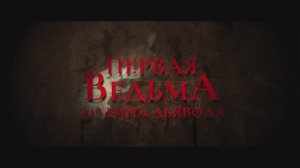 Трейлер фильма  «Первая ведьма. Долина дьявола» (2025)
