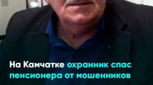 На Камчатке охранник спас пенсионера от мошенников