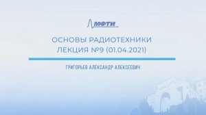 ＂Основы радиотехники＂, Григорьев А.А. Лекция 9.